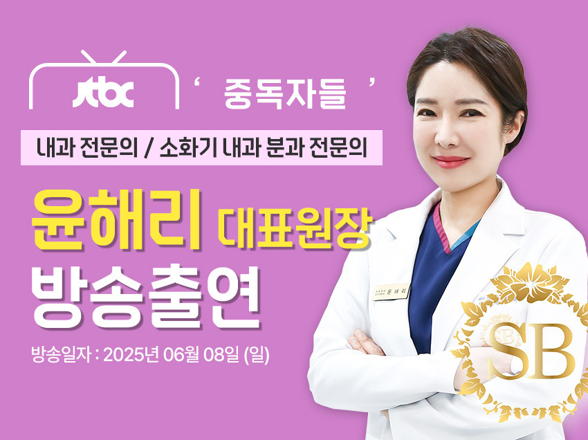 [방송출연] 윤해리 대표원장님 '250608 JTBC 중독자들 135회' 출연!