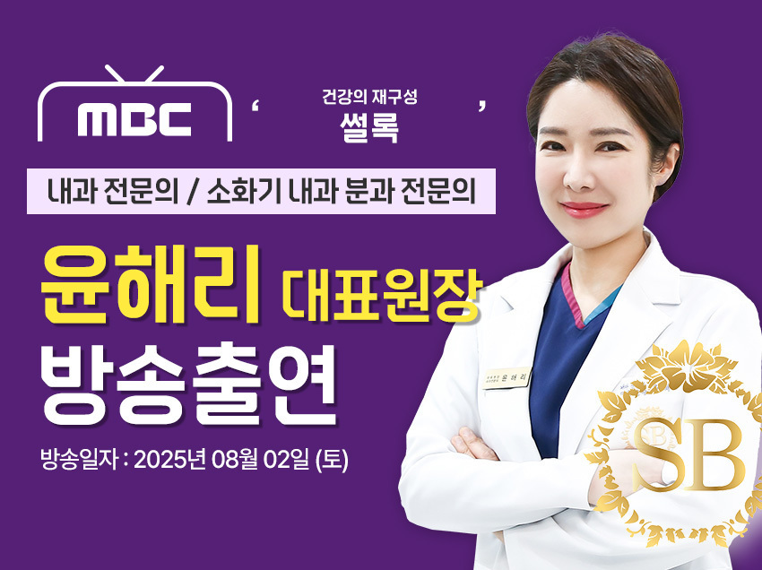 [방송출연] 윤해리 대표원장님 '250802 MBC 건강의 재구성 썰록 53회' 출연!