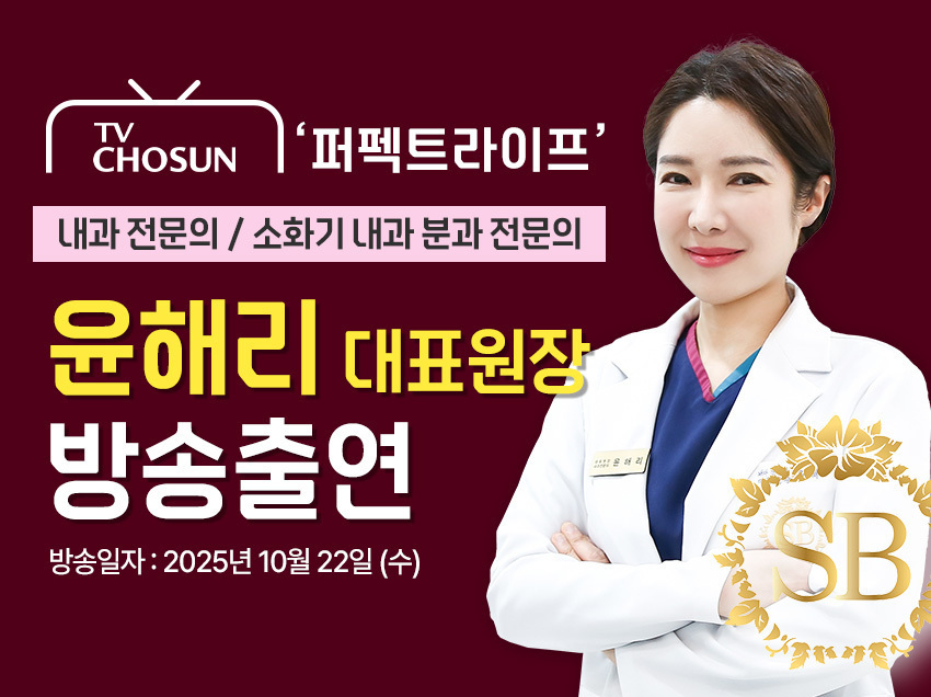 [방송출연] 윤해리 대표원장님 '251022 TV CHOSUN 퍼펙트라이프 258회' 출연!